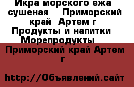Икра морского ежа (сушеная) - Приморский край, Артем г. Продукты и напитки » Морепродукты   . Приморский край,Артем г.